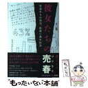 【中古】 彼女たちの売春 社会からの斥力 出会い系の引力 / 荻上 チキ / 扶桑社 単行本 【メール便送料無料】【あす楽対応】