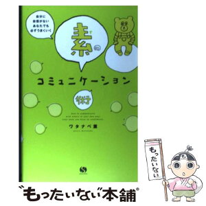 【中古】 自分に自信がないあなたでも必ずうまくいく素のコミュニケーション術 / ワタナベ薫 / サンクチュアリ出版 [単行本（ソフトカバー）]【メール便送料無料】【あす楽対応】