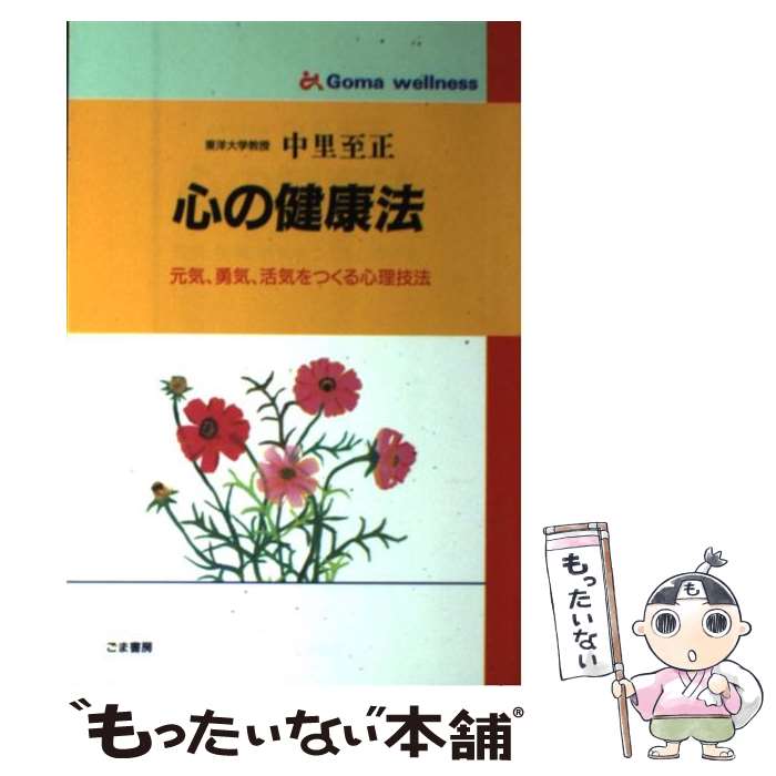 【中古】 心の健康法 元気、勇気、活気をつくる心理技法 / 中里 至正 / ごま書房新社 [単行本]【メール..