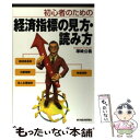  初心者のための経済指標の見方・読み方 / 塚崎 公義 / 東洋経済新報社 