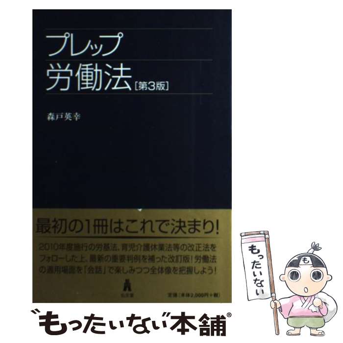 著者：森戸英幸出版社：弘文堂サイズ：単行本ISBN-10：4335313144ISBN-13：9784335313141■こちらの商品もオススメです ● いつでもクビ切り社会 「エイジフリー」の罠 / 森戸 英幸 / 文藝春秋 [新書] ■通常24時間以内に出荷可能です。※繁忙期やセール等、ご注文数が多い日につきましては　発送まで48時間かかる場合があります。あらかじめご了承ください。 ■メール便は、1冊から送料無料です。※宅配便の場合、2,500円以上送料無料です。※あす楽ご希望の方は、宅配便をご選択下さい。※「代引き」ご希望の方は宅配便をご選択下さい。※配送番号付きのゆうパケットをご希望の場合は、追跡可能メール便（送料210円）をご選択ください。■ただいま、オリジナルカレンダーをプレゼントしております。■お急ぎの方は「もったいない本舗　お急ぎ便店」をご利用ください。最短翌日配送、手数料298円から■まとめ買いの方は「もったいない本舗　おまとめ店」がお買い得です。■中古品ではございますが、良好なコンディションです。決済は、クレジットカード、代引き等、各種決済方法がご利用可能です。■万が一品質に不備が有った場合は、返金対応。■クリーニング済み。■商品画像に「帯」が付いているものがありますが、中古品のため、実際の商品には付いていない場合がございます。■商品状態の表記につきまして・非常に良い：　　使用されてはいますが、　　非常にきれいな状態です。　　書き込みや線引きはありません。・良い：　　比較的綺麗な状態の商品です。　　ページやカバーに欠品はありません。　　文章を読むのに支障はありません。・可：　　文章が問題なく読める状態の商品です。　　マーカーやペンで書込があることがあります。　　商品の痛みがある場合があります。