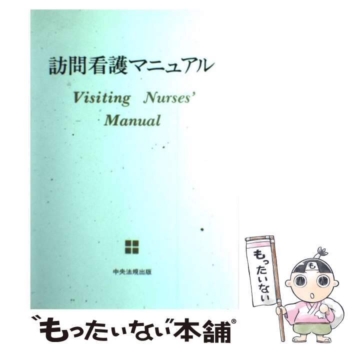 【中古】 訪問看護マニュアル / 神奈川県衛生部健康普及課 