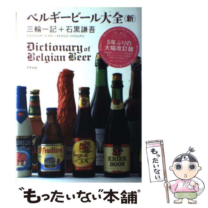  ベルギービール大全〈新〉 / 三輪 一記, 石黒 謙吾 / アスペクト 