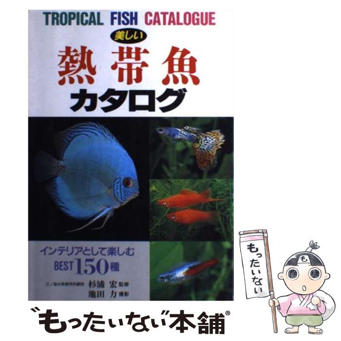 著者：池田 力出版社：永岡書店サイズ：単行本ISBN-10：4522211465ISBN-13：9784522211465■こちらの商品もオススメです ● 熱帯魚・水草 カラー図鑑 / 小林 道信 / 西東社 [単行本] ● どうぶつ大図鑑 / 成島 悦雄 / 永岡書店 [単行本] ● The　aquarium　2300　atlas 熱帯魚2000種＆水草300種大図鑑 / フェア・ウインド / フェア・ウインド [ペーパーバック] ● ブサかわ！動物バカ画像 ブサイクかわいいどうぶつ600匹！！ / 晋遊舎 / 晋遊舎 [単行本] ■通常24時間以内に出荷可能です。※繁忙期やセール等、ご注文数が多い日につきましては　発送まで48時間かかる場合があります。あらかじめご了承ください。 ■メール便は、1冊から送料無料です。※宅配便の場合、2,500円以上送料無料です。※あす楽ご希望の方は、宅配便をご選択下さい。※「代引き」ご希望の方は宅配便をご選択下さい。※配送番号付きのゆうパケットをご希望の場合は、追跡可能メール便（送料210円）をご選択ください。■ただいま、オリジナルカレンダーをプレゼントしております。■お急ぎの方は「もったいない本舗　お急ぎ便店」をご利用ください。最短翌日配送、手数料298円から■まとめ買いの方は「もったいない本舗　おまとめ店」がお買い得です。■中古品ではございますが、良好なコンディションです。決済は、クレジットカード、代引き等、各種決済方法がご利用可能です。■万が一品質に不備が有った場合は、返金対応。■クリーニング済み。■商品画像に「帯」が付いているものがありますが、中古品のため、実際の商品には付いていない場合がございます。■商品状態の表記につきまして・非常に良い：　　使用されてはいますが、　　非常にきれいな状態です。　　書き込みや線引きはありません。・良い：　　比較的綺麗な状態の商品です。　　ページやカバーに欠品はありません。　　文章を読むのに支障はありません。・可：　　文章が問題なく読める状態の商品です。　　マーカーやペンで書込があることがあります。　　商品の痛みがある場合があります。