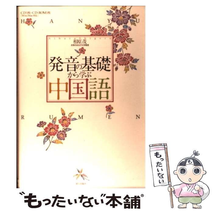 【中古】 発音の基礎から学ぶ中国語 / 相原 茂 / 朝日出