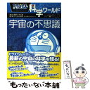 【中古】 ドラえもん科学ワールド宇宙の不思議 / 藤子 F 不二雄, 藤子プロ, 日本科学未来館 / 小学館 単行本 【メール便送料無料】【あす楽対応】