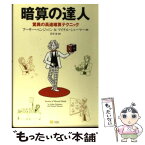 【中古】 暗算の達人 驚異の高速暗算テクニック / アーサー・ベンジャミン, マイケル・シェルマー, 岩谷 宏 / SBクリエイティブ [単行本]【メール便送料無料】【あす楽対応】