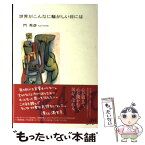 【中古】 世界がこんなに騒がしい日には / 門 秀彦 / ジャイブ [単行本]【メール便送料無料】【あす楽対応】