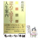 【中古】 認めて励ます人生案内 / 増田 明美 / 日本評論社 [単行本]【メール便送料無料】【あす楽対応】