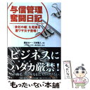 【中古】 与信管理奮闘日記 「会社の嘘」を見破る凄ワザ女子登場！ / 藤本 太一, 川本 聖人, リスクモンスター株式会社 / ダ 単行本（ソフトカバー） 【メール便送料無料】【あす楽対応】