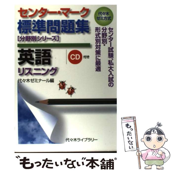 【中古】 センターマーク標準問題集英語 代々木ゼミ方式 リスニング / 代々木ゼミナール / 代々木ライブラリー [単行本]【メール便送料無料】【あす楽対応】