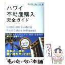  ハワイ不動産購入完全ガイド / 深山 ツヤ子, 深山 博史 / ダイヤモンド社 