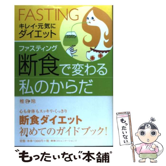 【中古】 「断食」で変わる私のからだ キレイ・元気にダイエット / 椎名 玲 / 阪急コミュニケーションズ [単行本]【メール便送料無料】【あす楽対応】