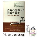  自分の住まいは自分で直す 誰でもできる「暮らしのDIY」 / メソッド企画生活向上研究会 / 新潮社 