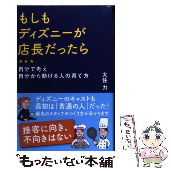 【中古】 もしもディズニーが店長だったら 自分で考え自分から動ける人の育て方 / 大住 力, 日経レストラン / 日経BP [単行本]【メール便送料無料】【あす楽対応】