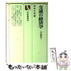 【中古】 交通の経済学 / 岡野 行秀 / 有斐閣 [単行本]【メール便送料無料】【あす楽対応】