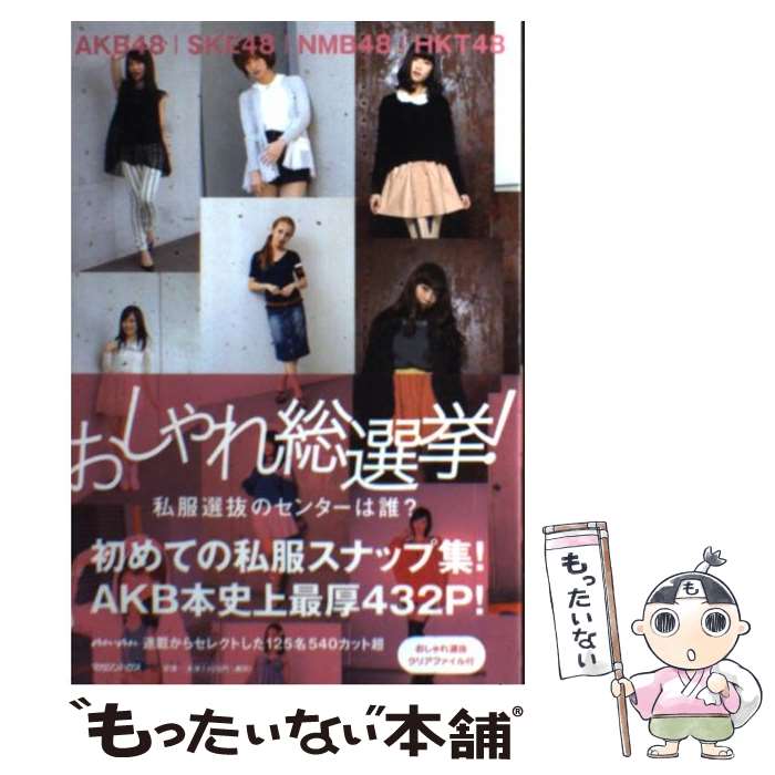 楽天もったいない本舗　楽天市場店【中古】 おしゃれ総選挙！私服選抜のセンターは誰？ AKB48，SKE48，NMB48，HKT48 / マガジンハウ / [単行本（ソフトカバー）]【メール便送料無料】【あす楽対応】