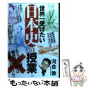  世界一受けたい日本史の授業 あなたの習った歴史教科書は間違いだらけ！？ / 河合 敦 / 二見書房 