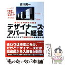  坪30万円からできるデザイナーズ・アパート経営 新築・土地代込みで利回り16％を実現する！ / 吉川 英一 / ダイヤモンド社 