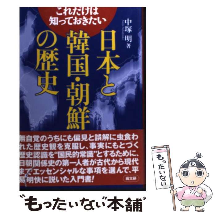 【中古】 これだけは知っておきたい日本と韓国・朝鮮の歴史 / 中塚 明 / 高文研 [単行本]【メール便送料無料】【最短翌日配達対応】
