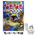 【中古】 なぞなぞ大冒険2000問！ おもしろビックリ！ / 平目 きらり / 西東社 [単行本]【メール便送料無料】【あす楽対応】