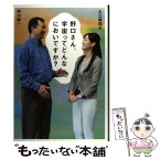 【中古】 野口さん、宇宙ってどんなにおいですか？ / 野口聡一, 大江麻理子 / 朝日新聞出版 [単行本]【メール便送料無料】【あす楽対応】