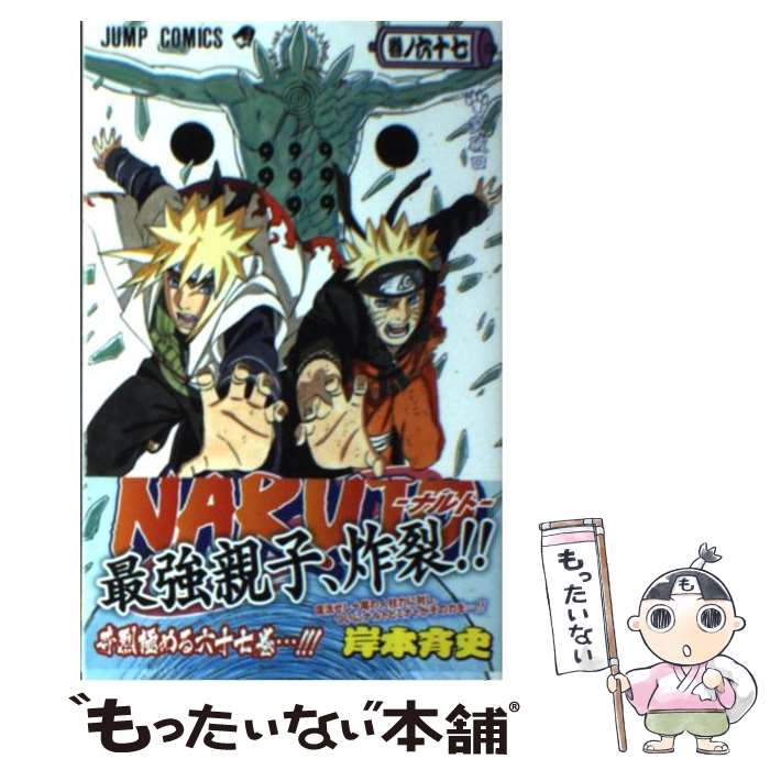 楽天市場】naruto －ナルト－ 67巻（本・雑誌・コミック）の通販