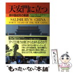 【中古】 天安門に立つ 新中国40年の軌跡 / ハリソン・E. ソールズベリー, 三宅 真理, NHK取材班 / NHK出版 [単行本]【メール便送料無料】【あす楽対応】