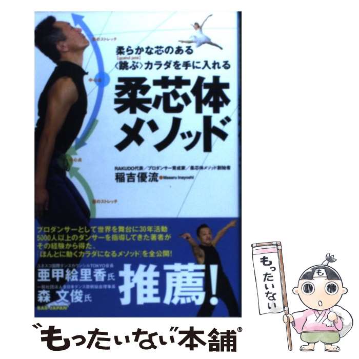 【中古】 柔芯体メソッド 柔らかな芯のある〈跳ぶ〉カラダを手に入れる / 稲吉優流 / BABジャパン [単..