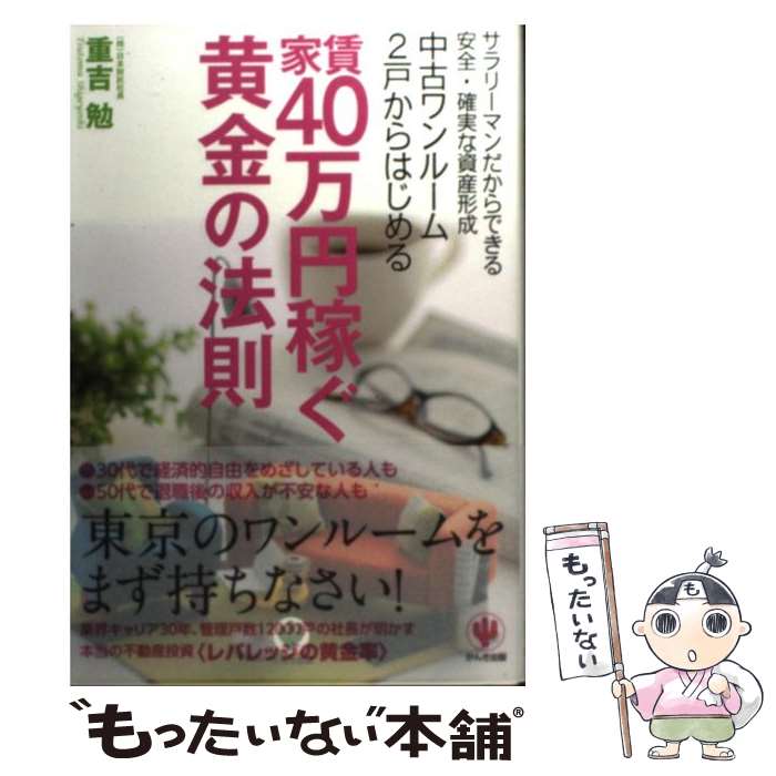 【中古】 中古ワンルーム2戸からはじめる家賃40万円稼ぐ黄金