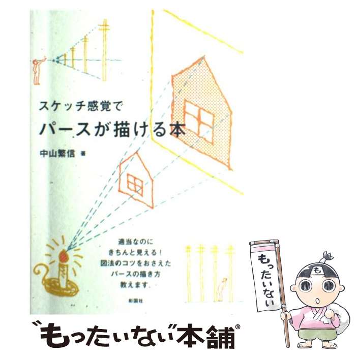 著者：中山 繁信出版社：彰国社サイズ：単行本ISBN-10：4395021018ISBN-13：9784395021017■こちらの商品もオススメです ● 世界の祭り＆衣装 / 芳賀 日出男 / グラフィック社 [ペーパーバック] ● 木造の詳細（1）第2版 / 杉山 英男 / 彰国社 [大型本] ● スケッチパース背景／小物編 / 春日井 浩之 / 秀和システム [単行本] ■通常24時間以内に出荷可能です。※繁忙期やセール等、ご注文数が多い日につきましては　発送まで48時間かかる場合があります。あらかじめご了承ください。 ■メール便は、1冊から送料無料です。※宅配便の場合、2,500円以上送料無料です。※最短翌日配達ご希望の方は、宅配便をご選択下さい。※「代引き」ご希望の方は宅配便をご選択下さい。※配送番号付きのゆうパケットをご希望の場合は、追跡可能メール便（送料210円）をご選択ください。■ただいま、オリジナルカレンダーをプレゼントしております。■お急ぎの方は「もったいない本舗　お急ぎ便店」をご利用ください。最短翌日配送、手数料298円から■まとめ買いの方は「もったいない本舗　おまとめ店」がお買い得です。■中古品ではございますが、良好なコンディションです。決済は、クレジットカード、代引き等、各種決済方法がご利用可能です。■万が一品質に不備が有った場合は、返金対応。■クリーニング済み。■商品画像に「帯」が付いているものがありますが、中古品のため、実際の商品には付いていない場合がございます。■商品状態の表記につきまして・非常に良い：　　使用されてはいますが、　　非常にきれいな状態です。　　書き込みや線引きはありません。・良い：　　比較的綺麗な状態の商品です。　　ページやカバーに欠品はありません。　　文章を読むのに支障はありません。・可：　　文章が問題なく読める状態の商品です。　　マーカーやペンで書込があることがあります。　　商品の痛みがある場合があります。