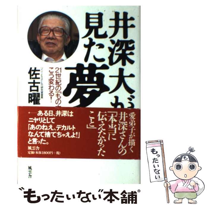 【中古】 井深大が見た夢 21世紀の「ものさし」はこう変わる！ / 佐古 曜一郎 / 風雲舎 [単行本]【メール便送料無料】【あす楽対応】