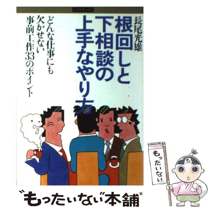 楽天市場】根回し 中古の通販
