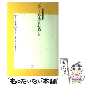 【中古】 ゴドーを待ちながら ベスト・オブ・ベケット 新装版 / サミュエル ベケット, 安堂 信也, 高橋 康也 / 白水社 [単行本]【メール便送料無料】【あす楽対応】