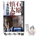 【中古】 守護霊インタビュー石原慎太郎の本音炸裂 / 大川隆法 / 幸福の科学出版 単行本 【メール便送料無料】【あす楽対応】