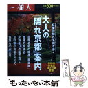 【中古】 大人の「隠れ京都」案内 / 一個人編集部 / ベストセラーズ 単行本 【メール便送料無料】【あす楽対応】