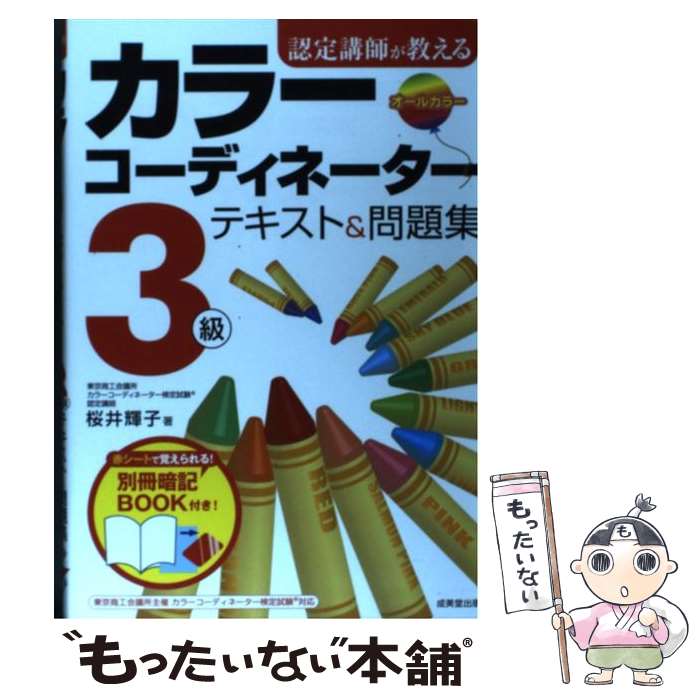 【中古】 認定講師が教えるカラーコーディネーター3級テキスト＆問題集 / 桜井 輝子 / 成美堂出版 [単行本]【メール…