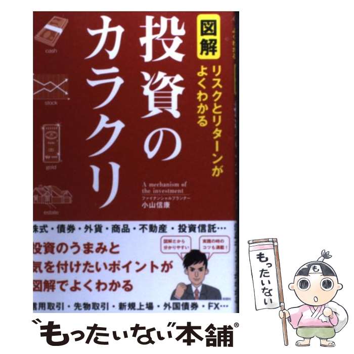 【中古】 図解・投資のカラクリ リ