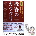  図解・投資のカラクリ リスクとリターンがよくわかる / 小山 信康 / 彩図社 