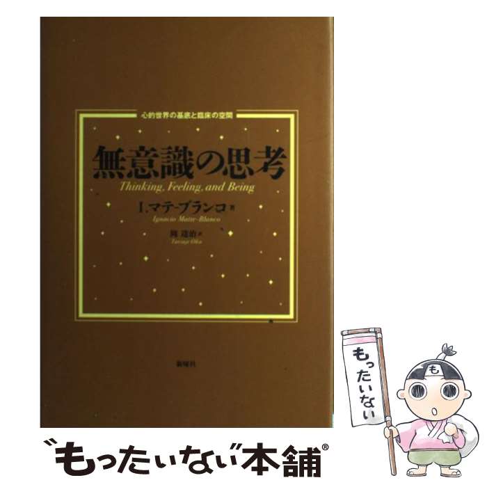 【中古】 無意識の思考 心的世界の基底と臨床の空間 / イグナシオ マテ‐ブランコ, 岡 達治 / 新曜社 [..