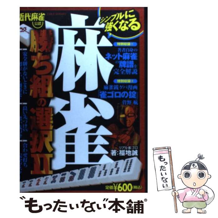 【中古】 麻雀勝ち組の選択 近代麻雀公認 2 / 福地 誠 / 竹書房 [単行本]【メール便送料無料】【あす楽対応】