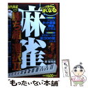 著者：福地 誠出版社：竹書房サイズ：単行本ISBN-10：4812492238ISBN-13：9784812492239■こちらの商品もオススメです ● 麻雀勝ち組の選択 勝ってる人はこう打っている / 福地 誠 / 竹書房 [その他] ● 麻雀テクニック 近代麻雀オリジナル公認 / 福地 誠 / 竹書房 [その他] ● バビィの麻雀捨て牌読み 手牌が透ける！？ / 馬場 裕一 / 毎日コミュニケーションズ [単行本（ソフトカバー）] ● 麻雀10倍勝てるテクニック 近代麻雀公認 / 福地 誠 / 竹書房 [その他] ● 麻雀の正解 近代麻雀公認 / 福地 誠 / 竹書房 [単行本] ● 麻雀検定赤本 近代麻雀 / 近代麻雀編集部 / 竹書房 [単行本] ● ネット麻雀・ロジカル戦術入門 / 福地 誠, 桐島 いつみ / 洋泉社 [単行本（ソフトカバー）] ● 麻雀検定 近代麻雀 〔2006年〕 / 雀脳開発研究所 / 竹書房 [単行本] ● 答えてバビィ 1卓に1冊！！麻雀もめごと和睦の書 / 馬場 裕一 / 竹書房 [単行本] ● 麻雀捨牌読みガイド / 土井 泰昭 / マイナビ [単行本（ソフトカバー）] ● リーチ麻雀論改革派 なぜプロ解説者がそろいも、そろってヘボなのか！ / 天野 晴夫 / 南雲堂 [新書] ■通常24時間以内に出荷可能です。※繁忙期やセール等、ご注文数が多い日につきましては　発送まで48時間かかる場合があります。あらかじめご了承ください。 ■メール便は、1冊から送料無料です。※宅配便の場合、2,500円以上送料無料です。※あす楽ご希望の方は、宅配便をご選択下さい。※「代引き」ご希望の方は宅配便をご選択下さい。※配送番号付きのゆうパケットをご希望の場合は、追跡可能メール便（送料210円）をご選択ください。■ただいま、オリジナルカレンダーをプレゼントしております。■お急ぎの方は「もったいない本舗　お急ぎ便店」をご利用ください。最短翌日配送、手数料298円から■まとめ買いの方は「もったいない本舗　おまとめ店」がお買い得です。■中古品ではございますが、良好なコンディションです。決済は、クレジットカード、代引き等、各種決済方法がご利用可能です。■万が一品質に不備が有った場合は、返金対応。■クリーニング済み。■商品画像に「帯」が付いているものがありますが、中古品のため、実際の商品には付いていない場合がございます。■商品状態の表記につきまして・非常に良い：　　使用されてはいますが、　　非常にきれいな状態です。　　書き込みや線引きはありません。・良い：　　比較的綺麗な状態の商品です。　　ページやカバーに欠品はありません。　　文章を読むのに支障はありません。・可：　　文章が問題なく読める状態の商品です。　　マーカーやペンで書込があることがあります。　　商品の痛みがある場合があります。