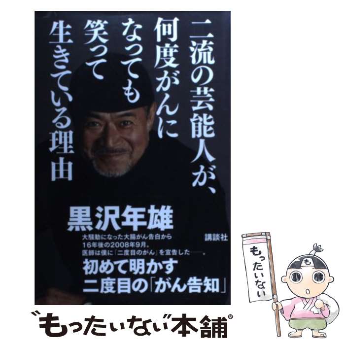 【中古】 二流の芸能人が、何度がんになっても笑って生きている理由 / 黒沢 年雄 / 講談社 [単行本（ソフトカバー）]【メール便送料無料】【あす楽対応】