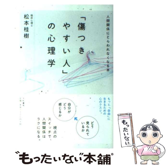 【中古】 「傷つきやすい人」の心理学 人間関係にとらわれなくなる本 / 松本 桂樹 / 大和書房 単行本（ソフトカバー） 【メール便送料無料】【あす楽対応】