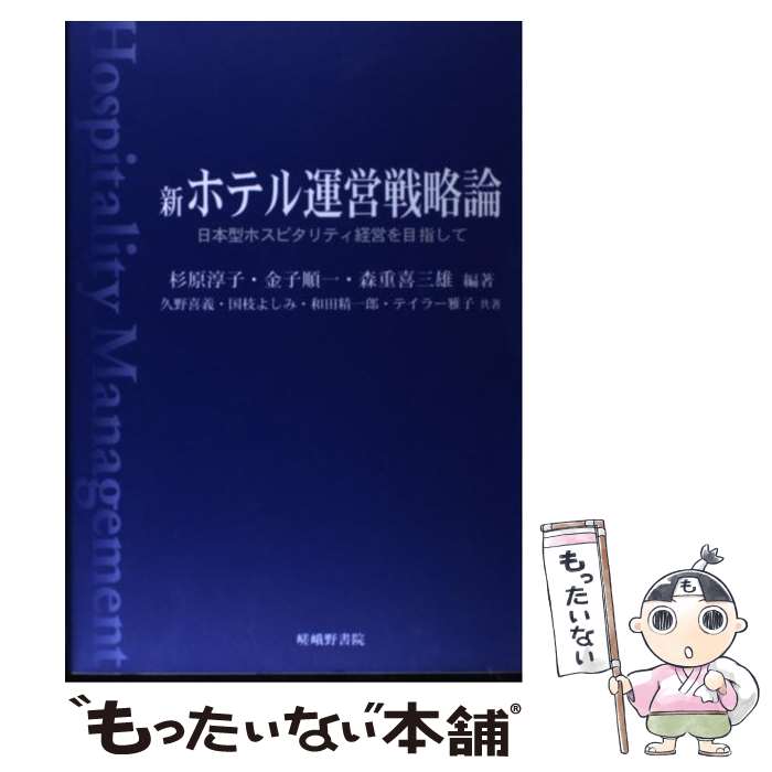  新ホテル運営戦略論 日本型ホスピタリティ経営を目指して / 杉原 淳子, 久野 喜義 / 嵯峨野書院 