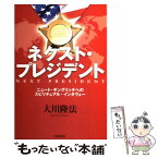 【中古】 ネクスト・プレジデント ニュート・ギングリッチへのスピリチュアル・インタヴ / 大川隆法 / 幸福の科学出版 [単行本]【メール便送料無料】【あす楽対応】