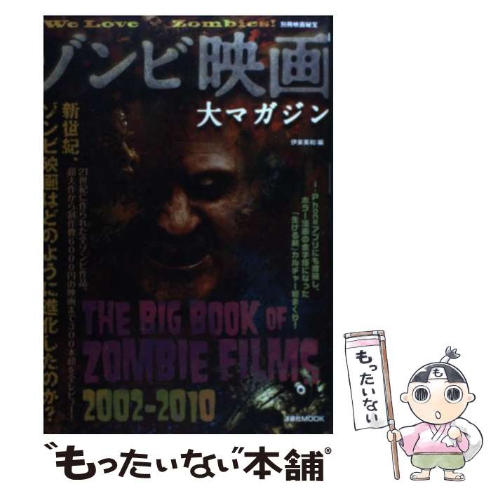 【中古】 ゾンビ映画大マガジン / 山崎 圭司, 高橋 ヨシキ, 中原 昌也, 町山 智浩, 小林 真里, 餓鬼 だらく, 大西 祥平, 笹川 吉晴, 野原 祐吉, / ムック 【メール便送料無料】【あす楽対応】