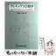 【中古】 アルキメデスの数学 静力学的な考え方による求積法 / 伊達 文治 / 森北出版 [単行本]【メール便送料無料】【あす楽対応】