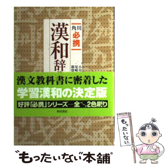 【中古】 角川必携漢和辞典 / 小川 環樹, 都留 春雄, 