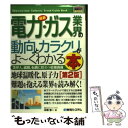 【中古】 最新電力・ガス業界の動向とカラクリがよ～くわかる本